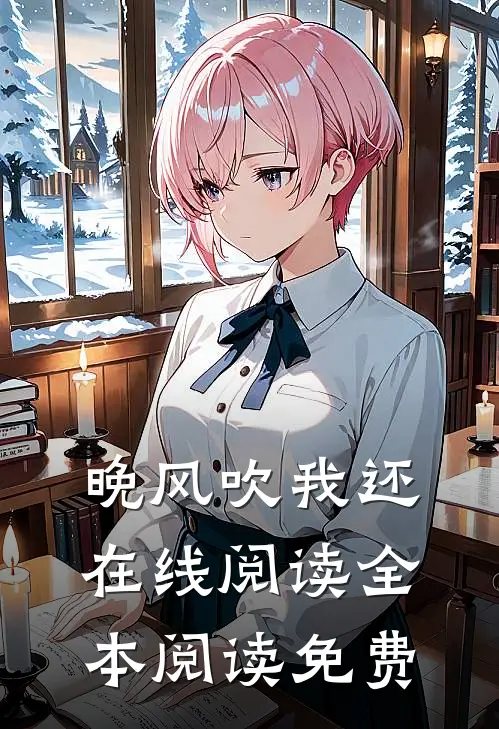 晚风吹我还在线阅读全本阅读免费