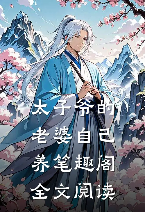 太子爷的老婆自己养笔趣阁全文阅读