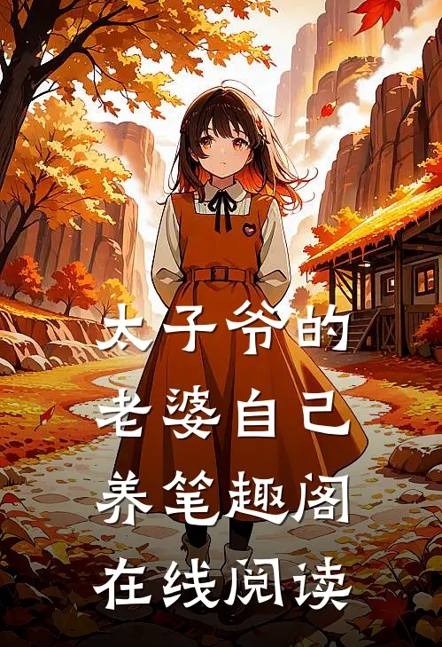 太子爷的老婆自己养笔趣阁在线阅读