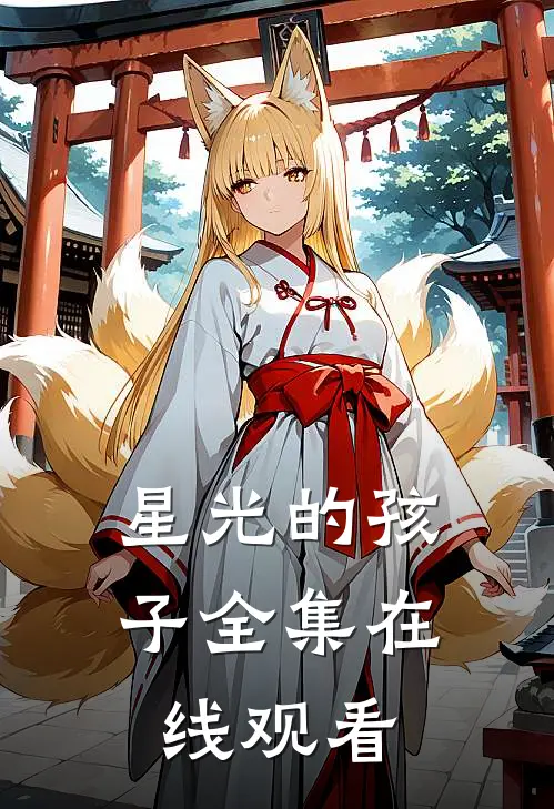 星光的孩子 全集在线观看
