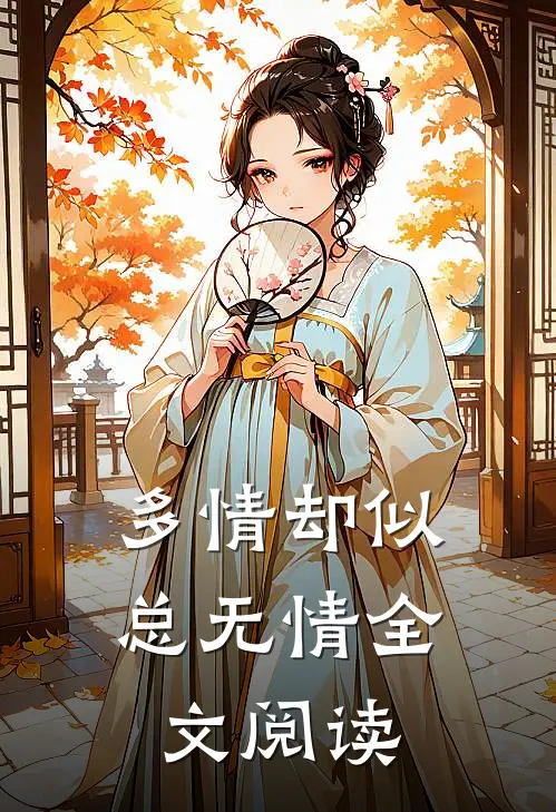 多情却似总无情全文阅读