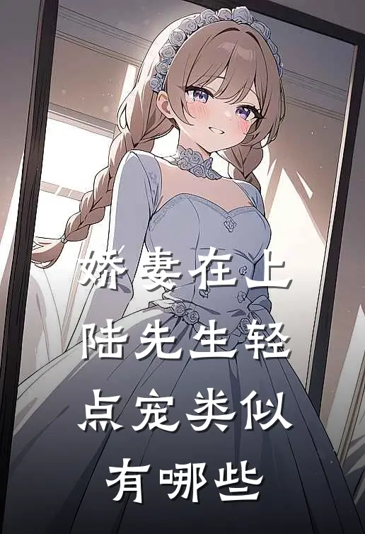 娇妻在上陆先生轻点宠类似有哪些