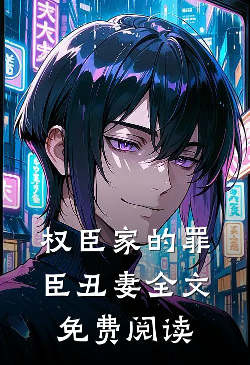 权臣家的罪臣丑妻全文免费阅读
