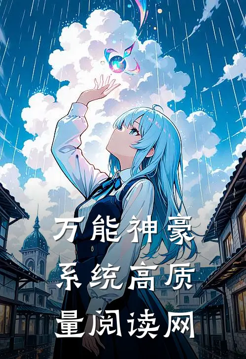 万能神豪系统高质量阅读网