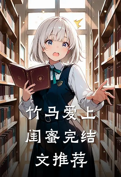 竹马爱上闺蜜完结文推荐