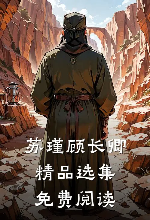 苏瑾顾长卿精品选集免费阅读