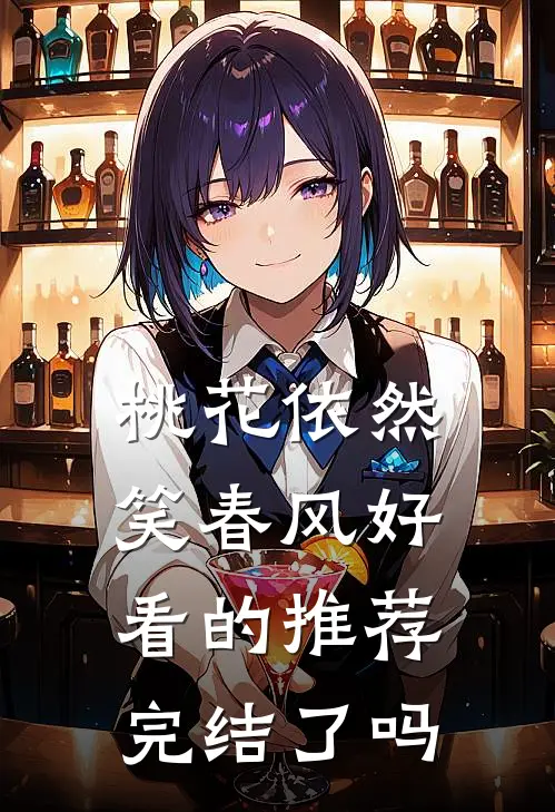 桃花依然笑春风好看的推荐完结了吗