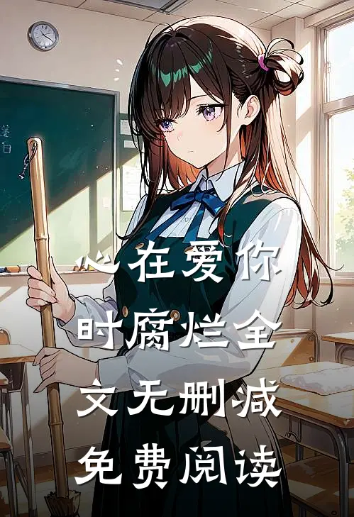 心在爱你时腐烂全文无删减免费阅读