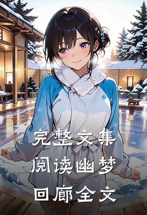 完整文集阅读幽梦回廊全文