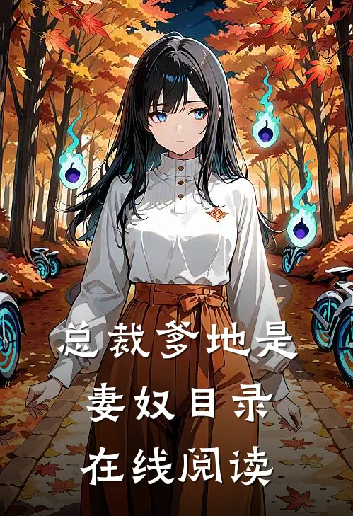 总裁爹地是妻奴目录在线阅读