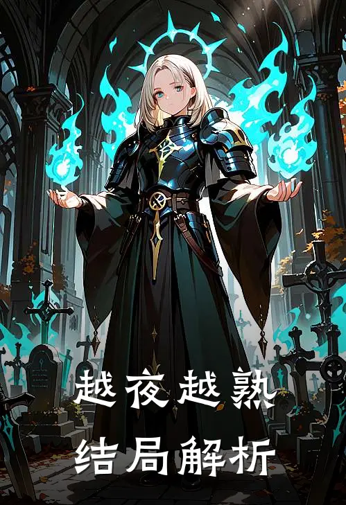 越夜越熟结局解析