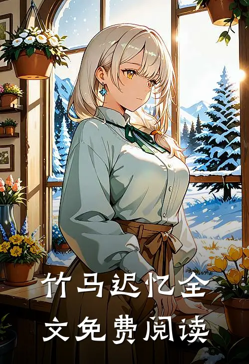 竹马迟忆全文免费阅读
