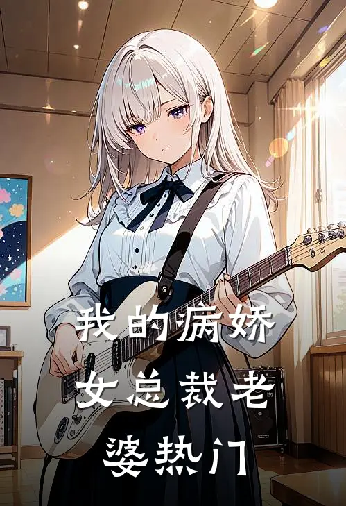 我的病娇女总裁老婆热门