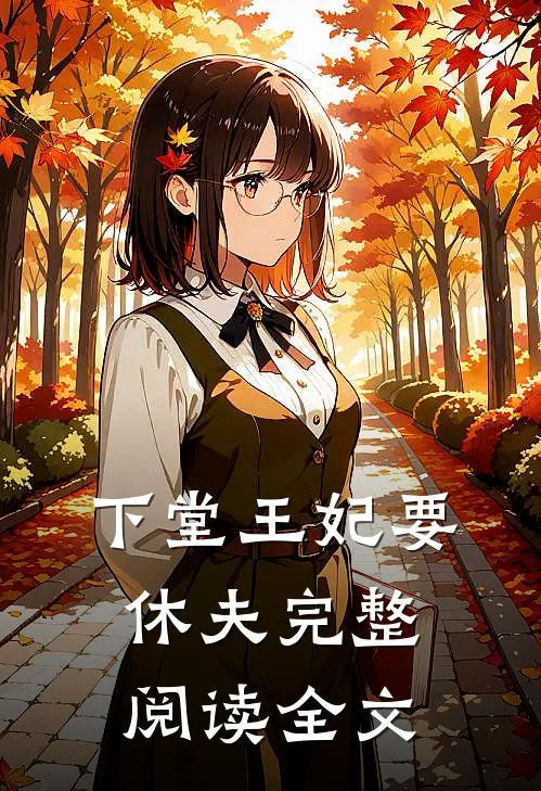 下堂王妃要休夫完整阅读全文