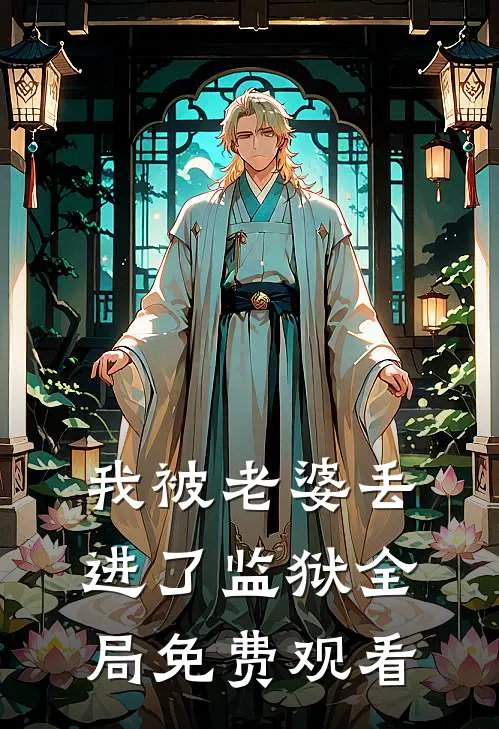 我被老婆丢进了监狱全局免费观看