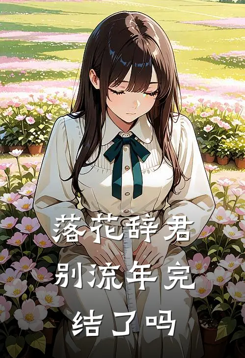 落花辞君别流年完结了吗