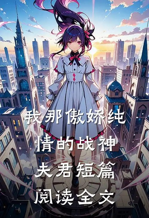 我那傲娇纯情的战神夫君短篇阅读全文