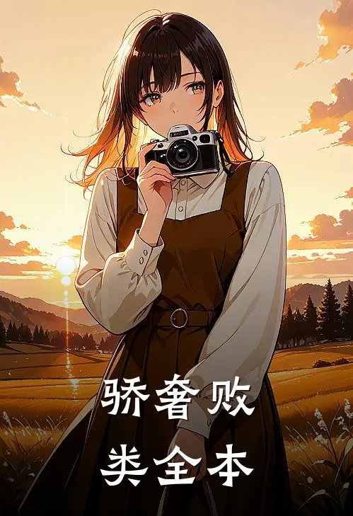骄奢败类全本
