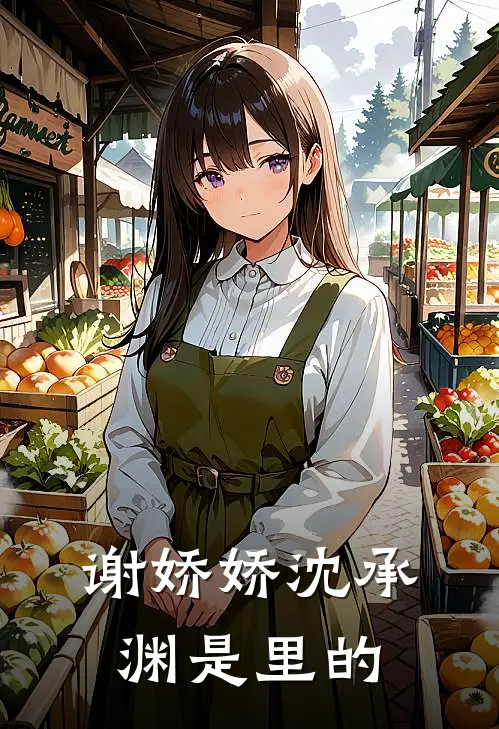谢娇娇沈承渊是里的