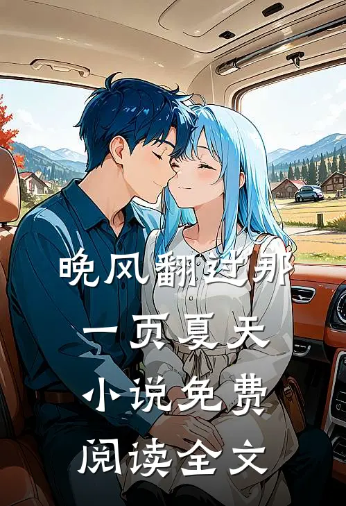 晚风翻过那一页夏天小说免费阅读全文