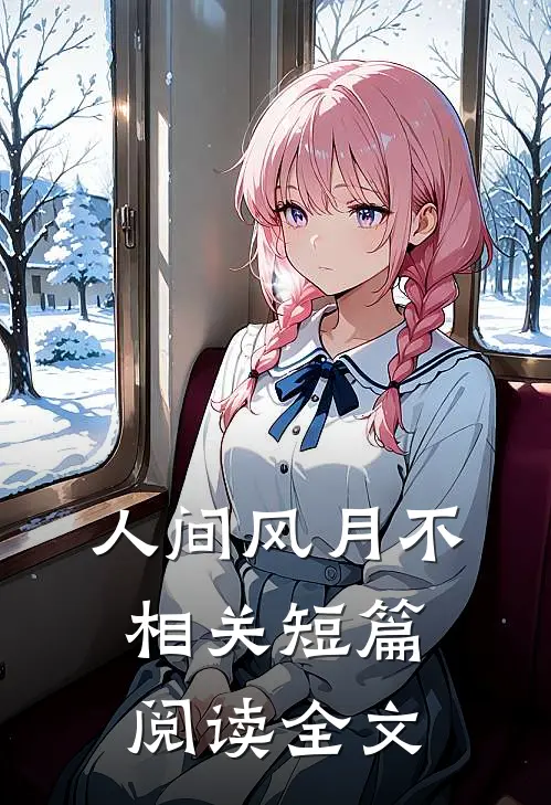 人间风月不相关短篇阅读全文
