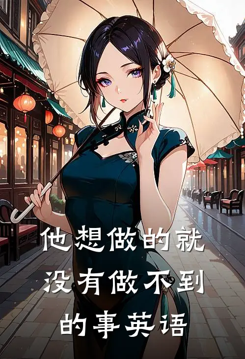 他想做的就没有做不到的事英语