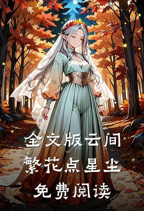 全文版云间繁花点星尘免费阅读