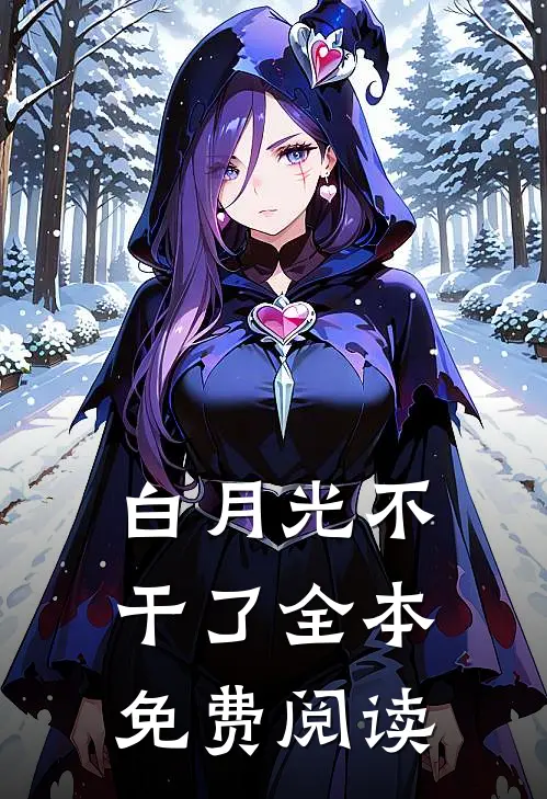 白月光不干了全本免费阅读