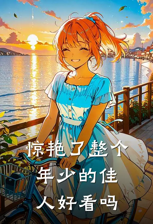 惊艳了整个年少的佳人好看吗