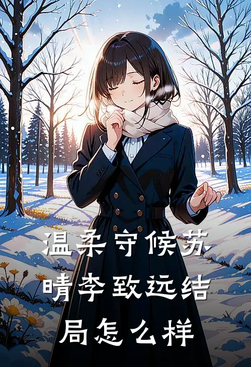 温柔守候苏晴李致远结局怎么样