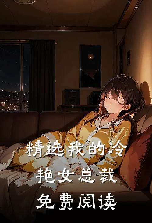 精选我的冷艳女总裁免费阅读