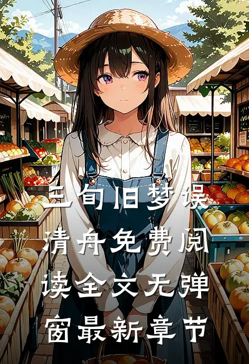 三旬旧梦误清舟免费阅读全文无弹窗最新章节