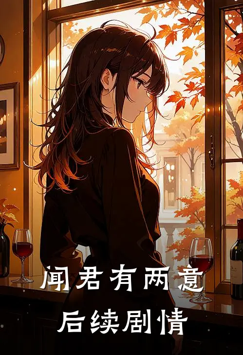 闻君有两意后续剧情