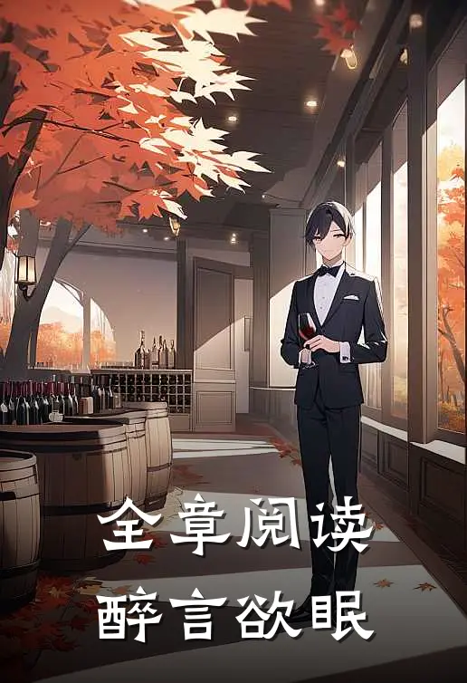 全章阅读醉言欲眠