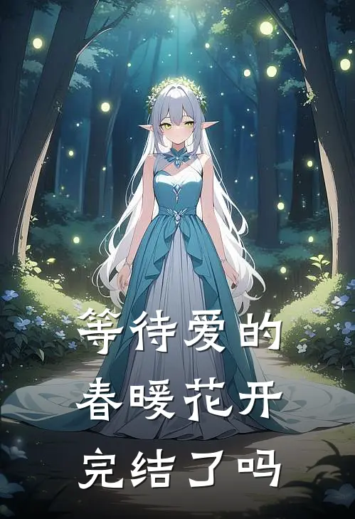 等待爱的春暖花开完结了吗