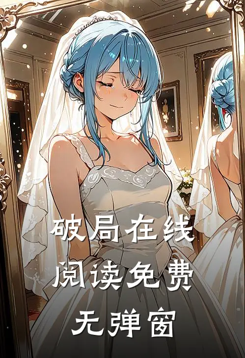破局在线阅读免费无弹窗