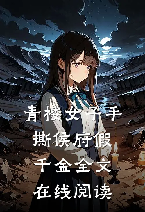 青楼女子手撕侯府假千金全文在线阅读