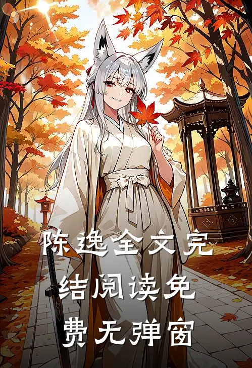 陈逸全文完结阅读免费无弹窗