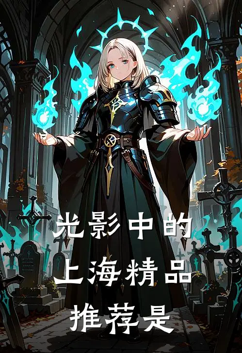 光影中的上海精品推荐是