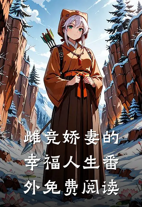 雌竞娇妻的幸福人生 番外免费阅读