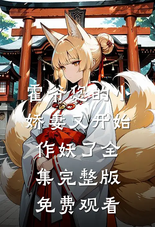 霍爷您的小娇妻又开始作妖了全集完整版免费观看