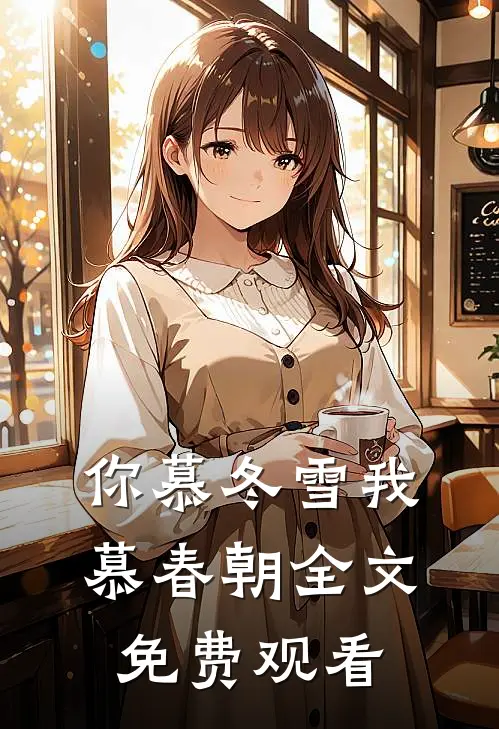 你慕冬雪我慕春朝全文免费观看