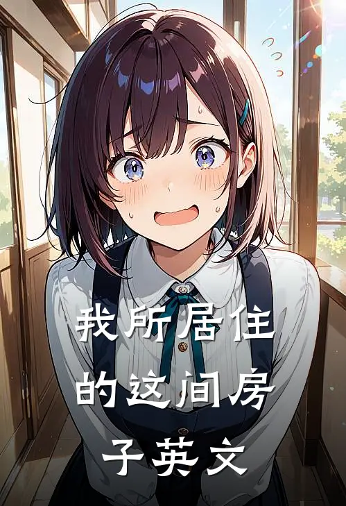 我所居住的这间房子英文