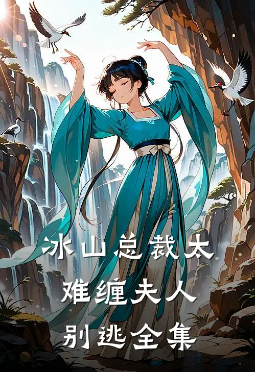 冰山总裁太难缠夫人别逃全集