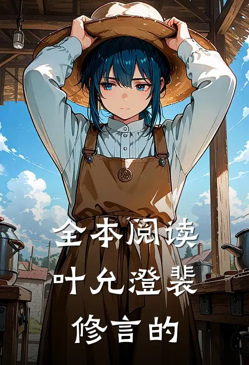 全本阅读叶允澄裴修言的