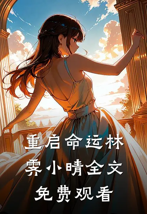 重启命运林霁小晴全文免费观看