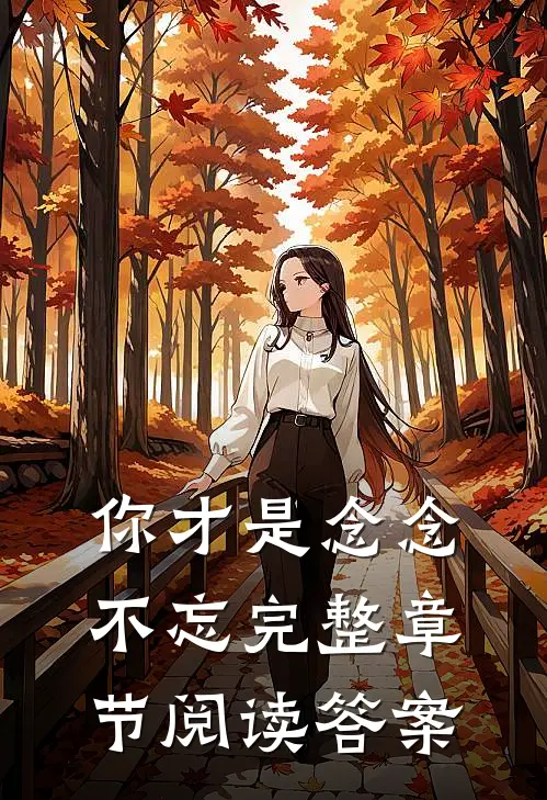 你才是念念不忘完整章节阅读答案