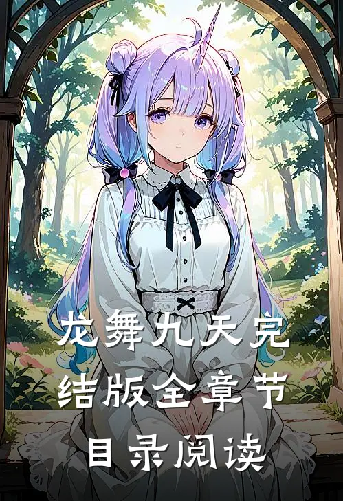龙舞九天完结版全章节目录阅读