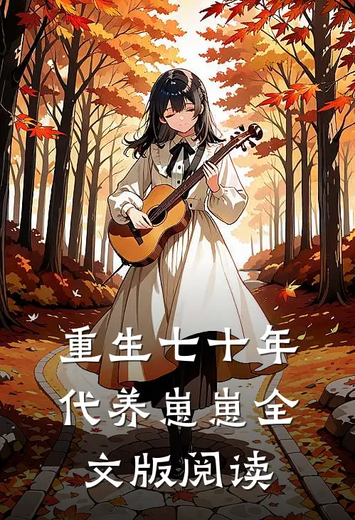 重生七十年代养崽崽全文版阅读