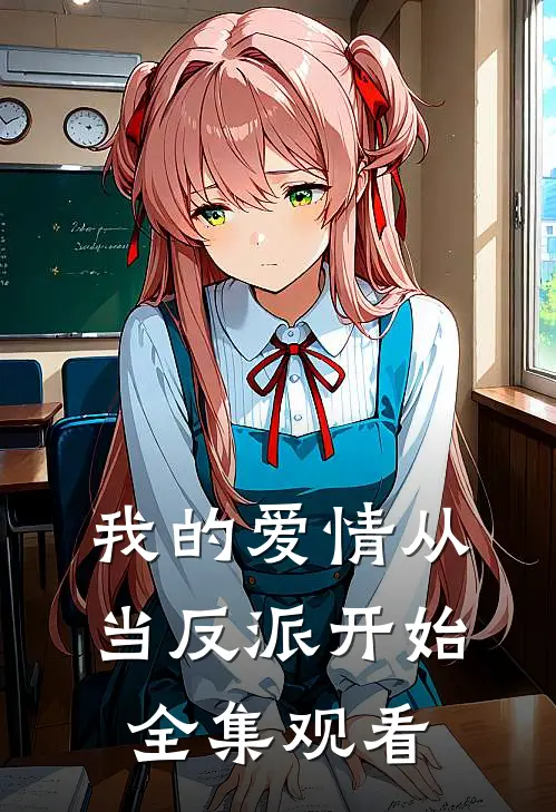 我的爱情从当反派开始全集观看